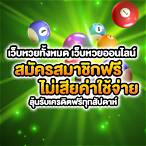 เว็บหวยทั้งหมด